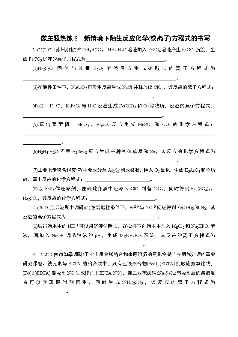微主题热练5　新情境下陌生反应化学(或离子)方程式的书写（含解析）-2024年高考化学二轮复习01