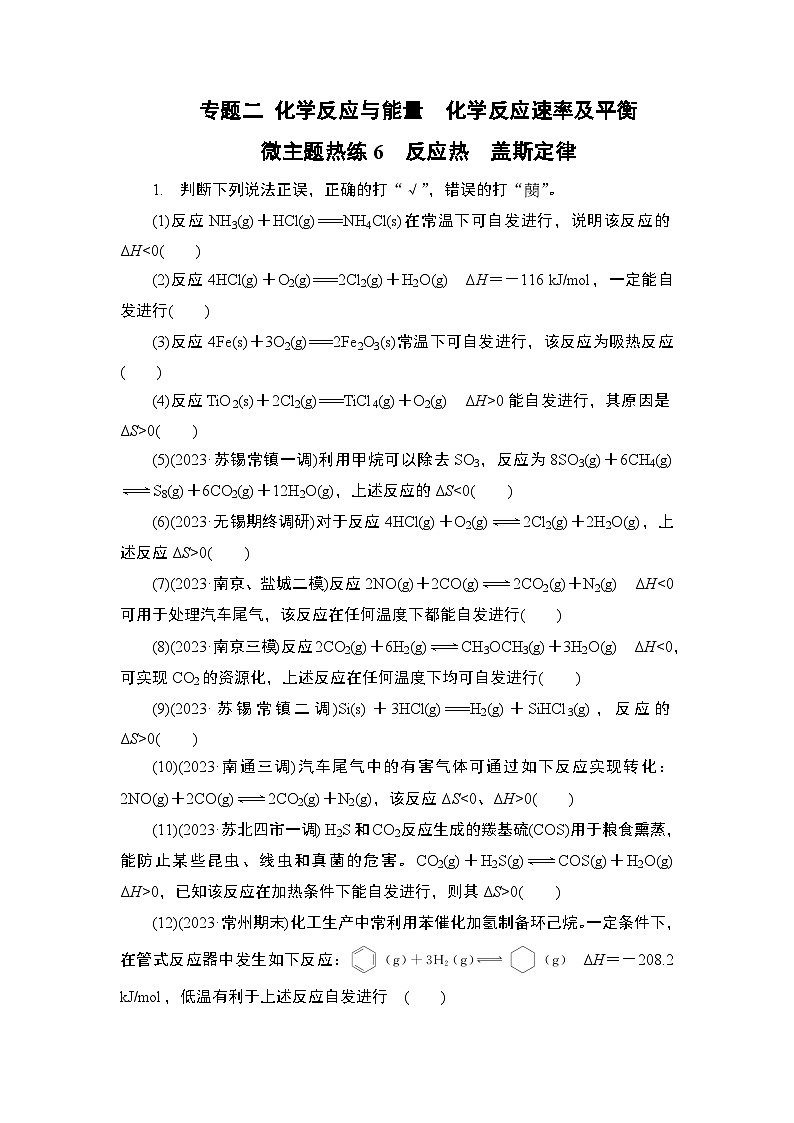 微主题热练6　反应热　盖斯定律（含解析）-2024年高考化学二轮复习01