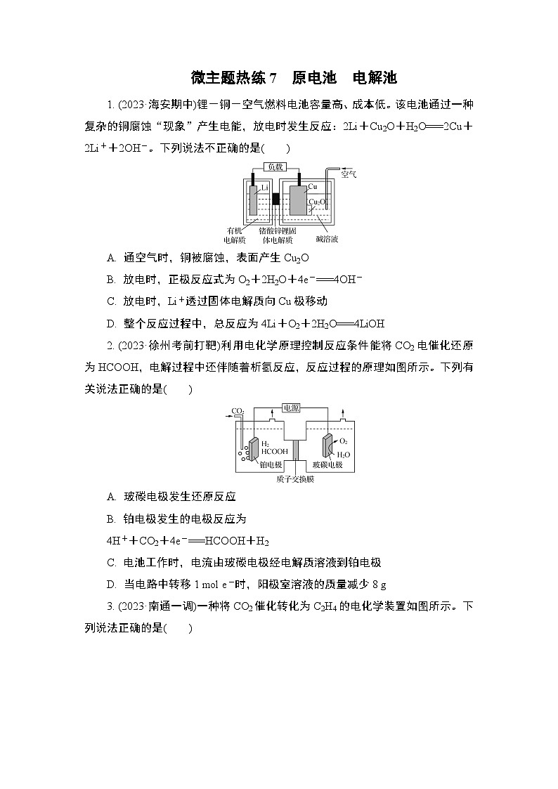 微主题热练7　原电池　电解池（含解析）-2024年高考化学二轮复习第1页