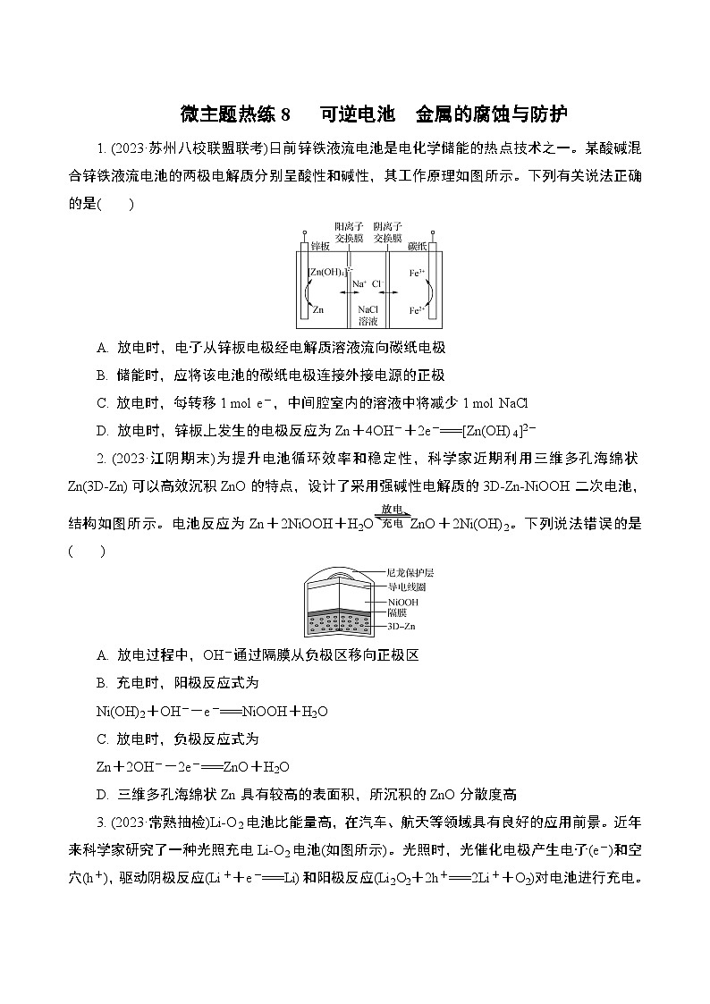 微主题热练8　 可逆电池　金属的腐蚀与防护（含解析）-2024年高考化学二轮复习01