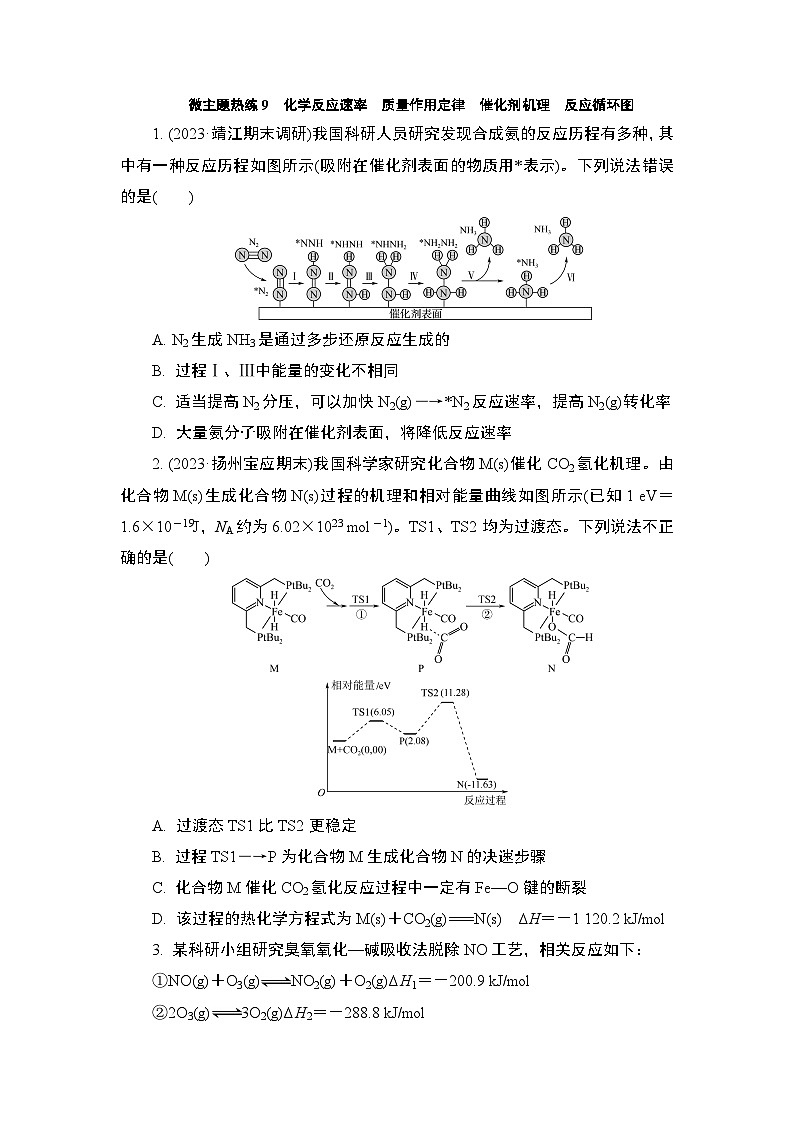 微主题热练9　化学反应速率　质量作用定律  催化剂机理　反应循环图（含解析）-2024年高考化学二轮复习第1页