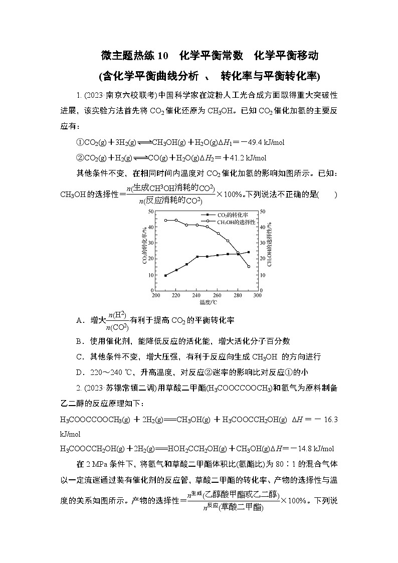 微主题热练10　化学平衡常数　化学平衡移动（含解析）-2024年高考化学二轮复习01