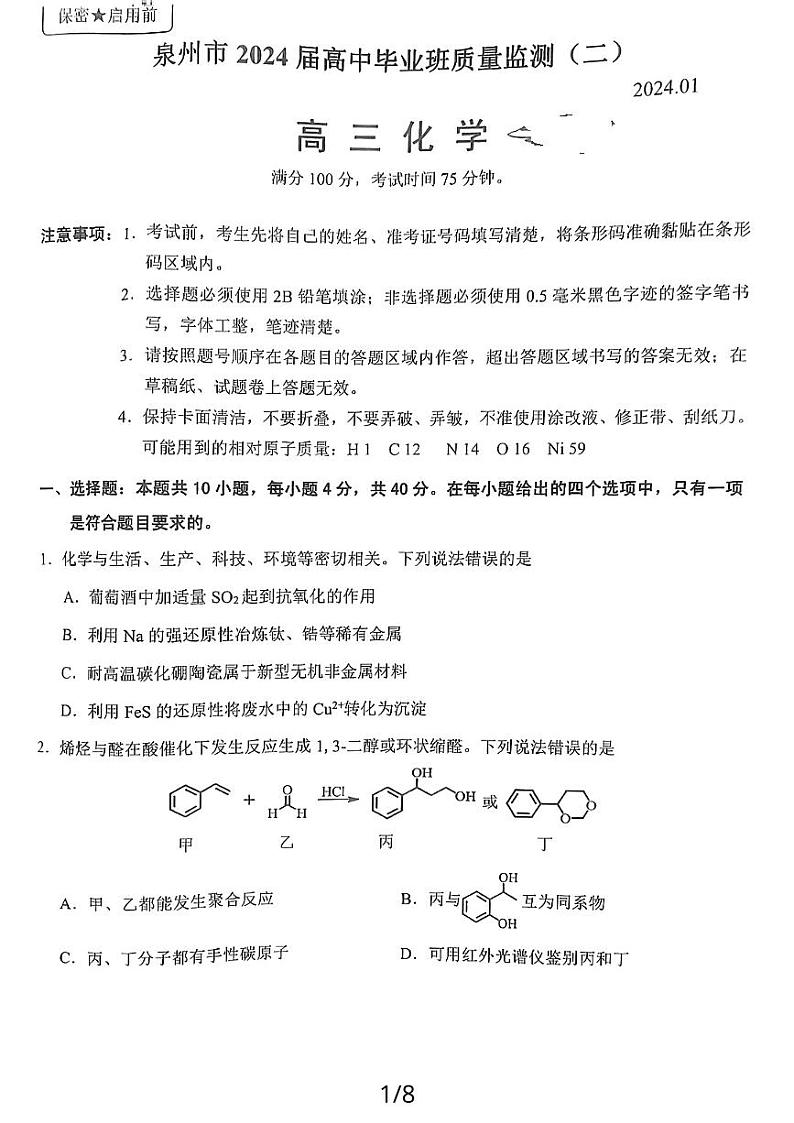 2024届福建省泉州市高中高三上学期毕业班质量监测（二）化学第1页