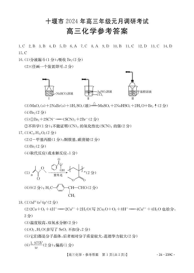 湖北省十堰市2024届高三上学期1月调研考试化学01