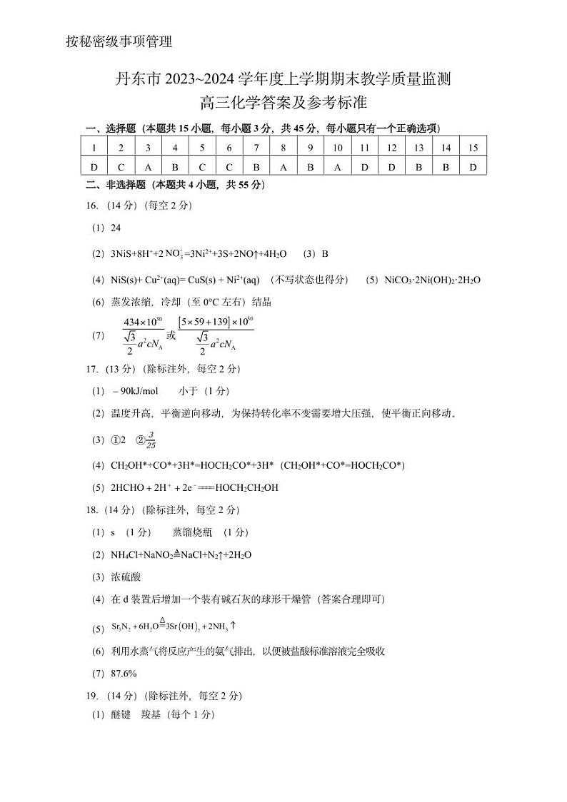 丹东市2023-2024上学期期末高三化学试题答案第1页