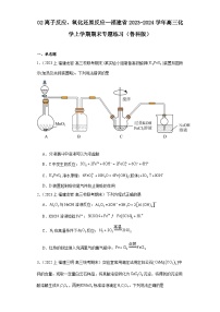 02离子反应、氧化还原反应--福建省2023-2024学年高三化学上学期期末专题练习（鲁科版）