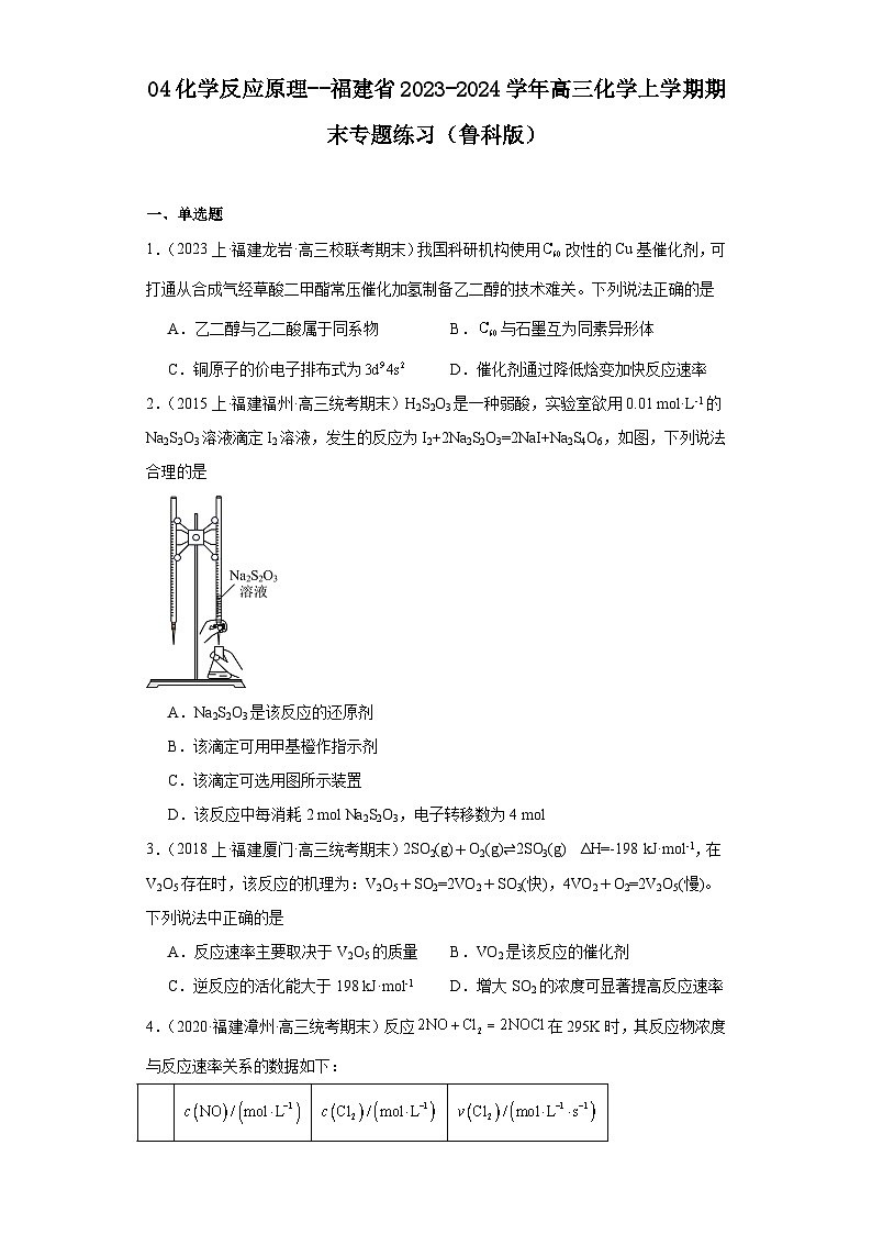 04化学反应原理--福建省2023-2024学年高三化学上学期期末专题练习（鲁科版）第1页