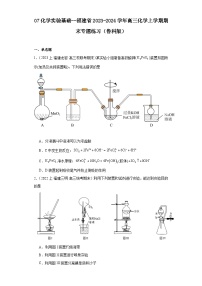 07化学实验基础--福建省2023-2024学年高三化学上学期期末专题练习（鲁科版）