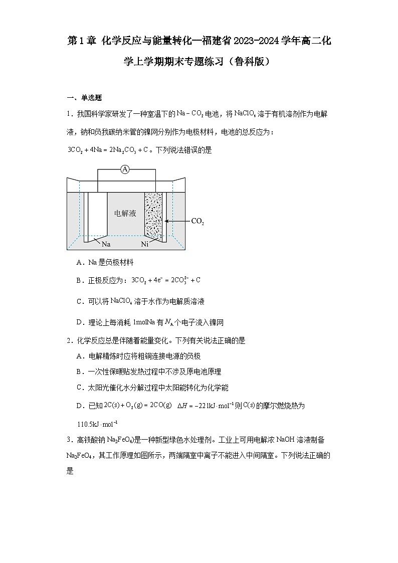第1章化学反应与能量转化--福建省2023-2024学年高二化学上学期期末专题练习（鲁科版）01