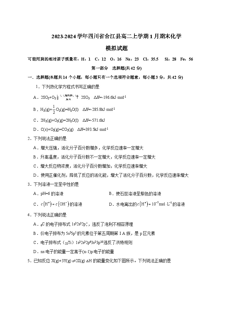 2023-2024学年四川省合江县高二上册1月期末化学模拟试题（附答案）第1页