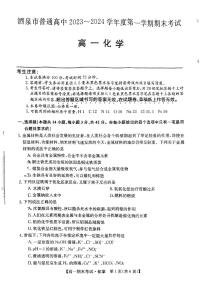 甘肃省酒泉市普通高中2023-2024学年度第一学期期末考试高一化学试题及答案