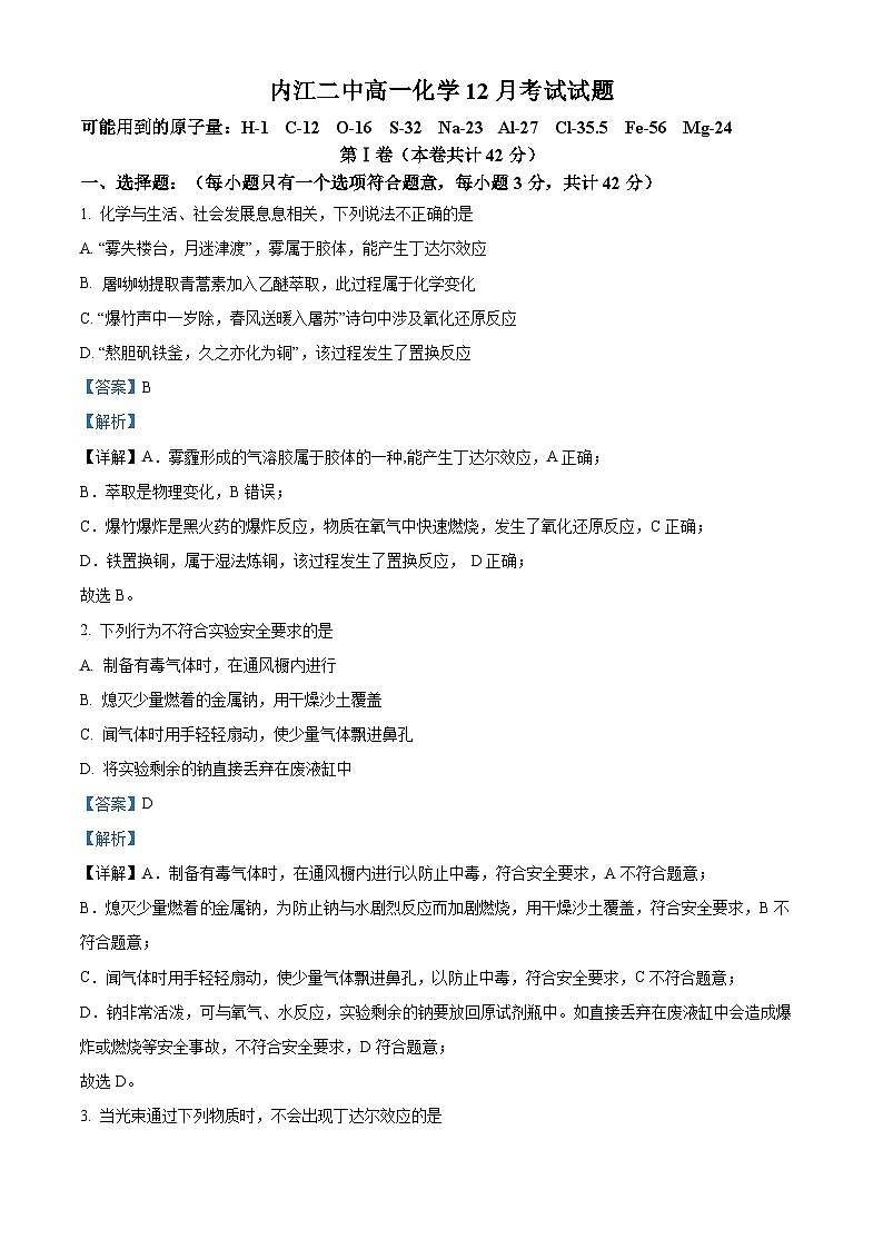四川省内江市第二中学2023-2024学年高一上学期12月月考化学试题（Word版附解析）01