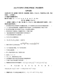 天津市八所重点学校2023-2024学年高三上学期期末联考化学试题（Word版附答案）