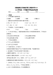 河南省周口市项城市第三高级中学2022-2023学年高一下学期开学考试化学试卷(含答案)