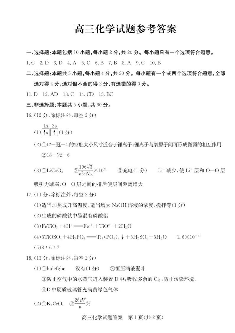 山东省滨州市2023-2024学年高三上学期期末考试 化学（含答案）01
