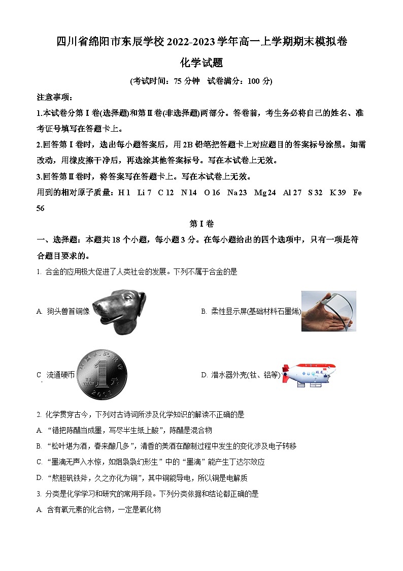 四川省绵阳市东辰名校2022-2023学年高一上学期期末模拟化学试卷（解析版）01