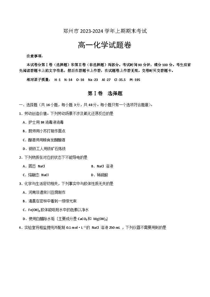河南省郑州市2023-2024学年高一上学期1月期末化学试题第1页