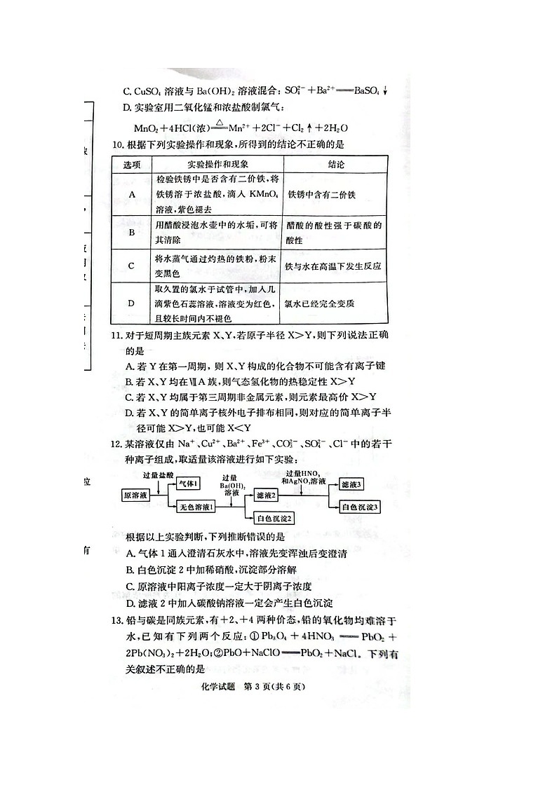 湖南省名校联考联合体2023-2024学年高一上学期期末考试化学试题03