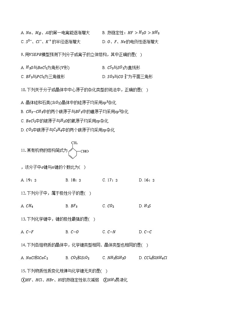 江苏省无锡市市北高级中学2023-2024学年高二上学期期末检测化学试卷（含答案）第3页