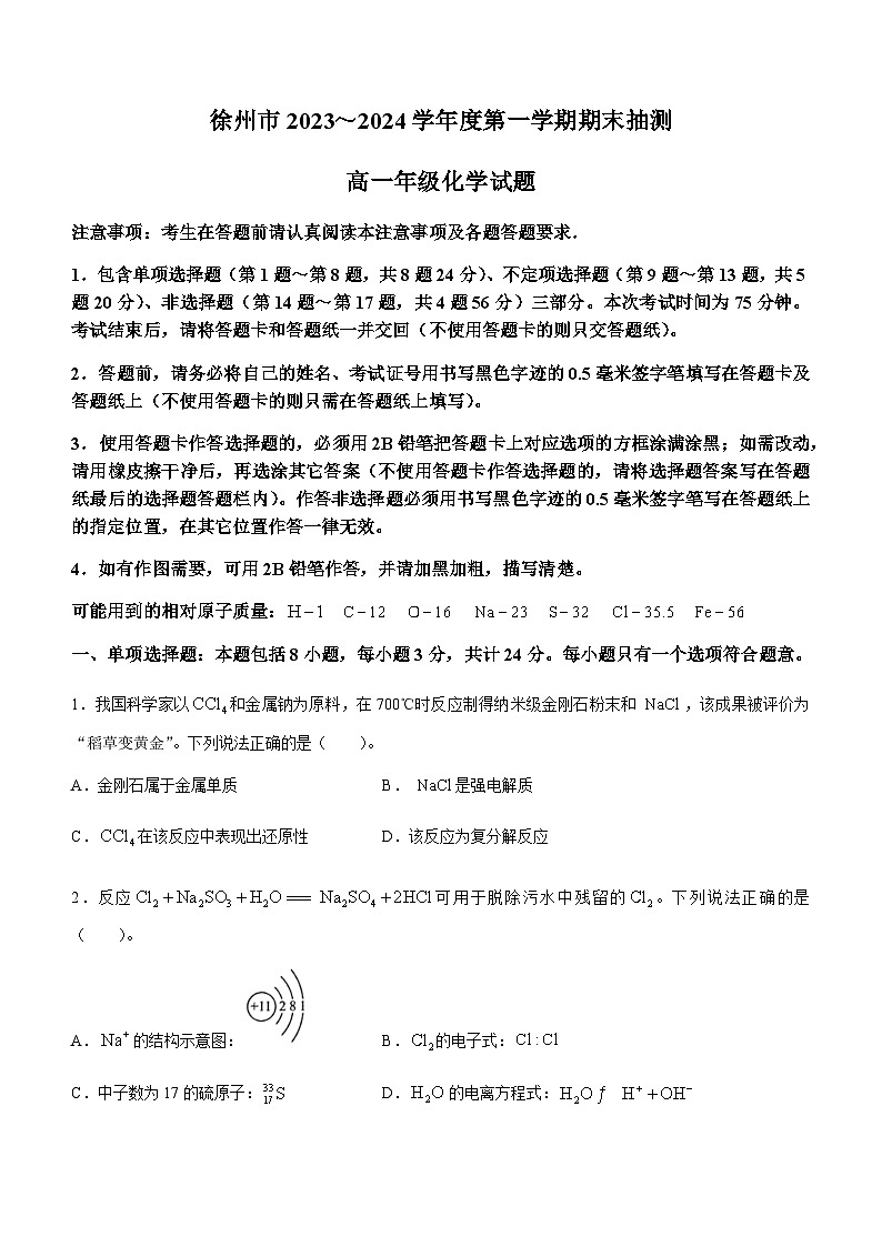 江苏省徐州市2023-2024学年高一上学期1月期末抽测化学试题（含答案）第1页