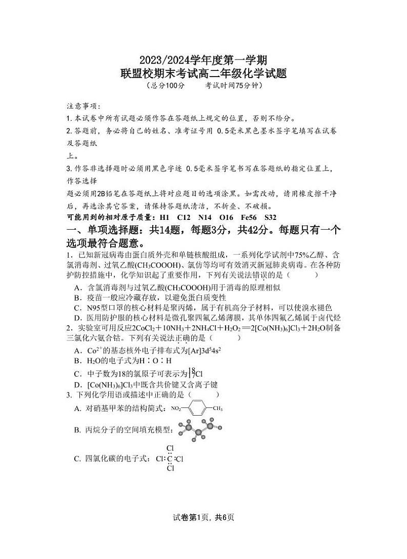 江苏省盐城市五校联盟2023-2024学年高二上学期1月期末联考化学试题（PDF版含答案）01