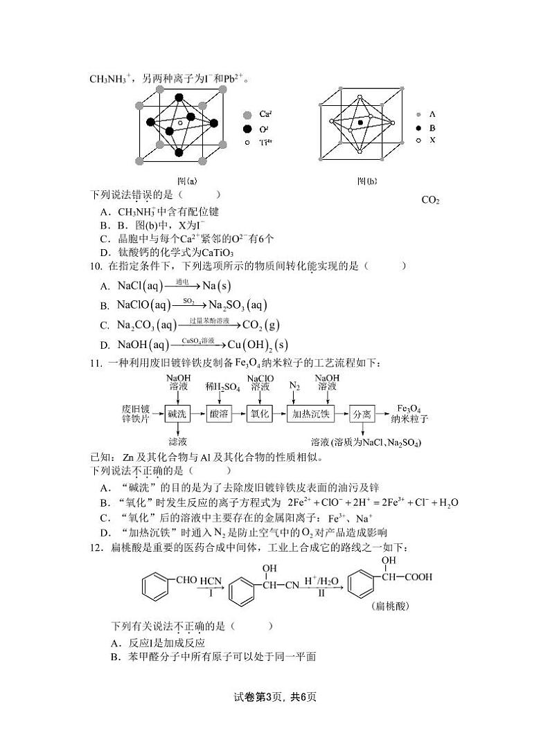 江苏省盐城市五校联盟2023-2024学年高二上学期1月期末联考化学试题（PDF版含答案）03