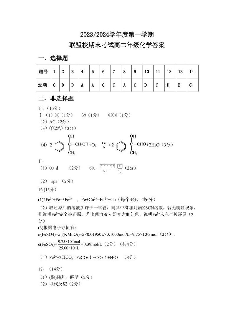 江苏省盐城市五校联盟2023-2024学年高二上学期1月期末联考化学试题（PDF版含答案）01