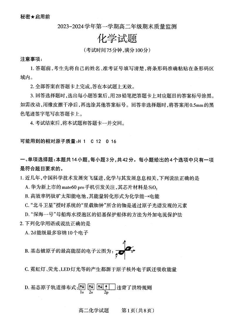 山西省大同市2023-2024学年高二上学期期末质量监测化学试题（PDF版含答案）01