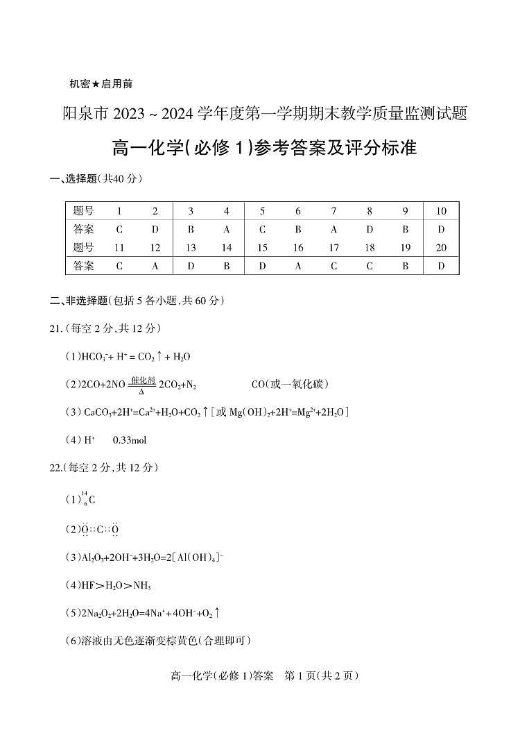 山西省阳泉市2023-2024学年高一年级上学期期末化学考试答案第1页