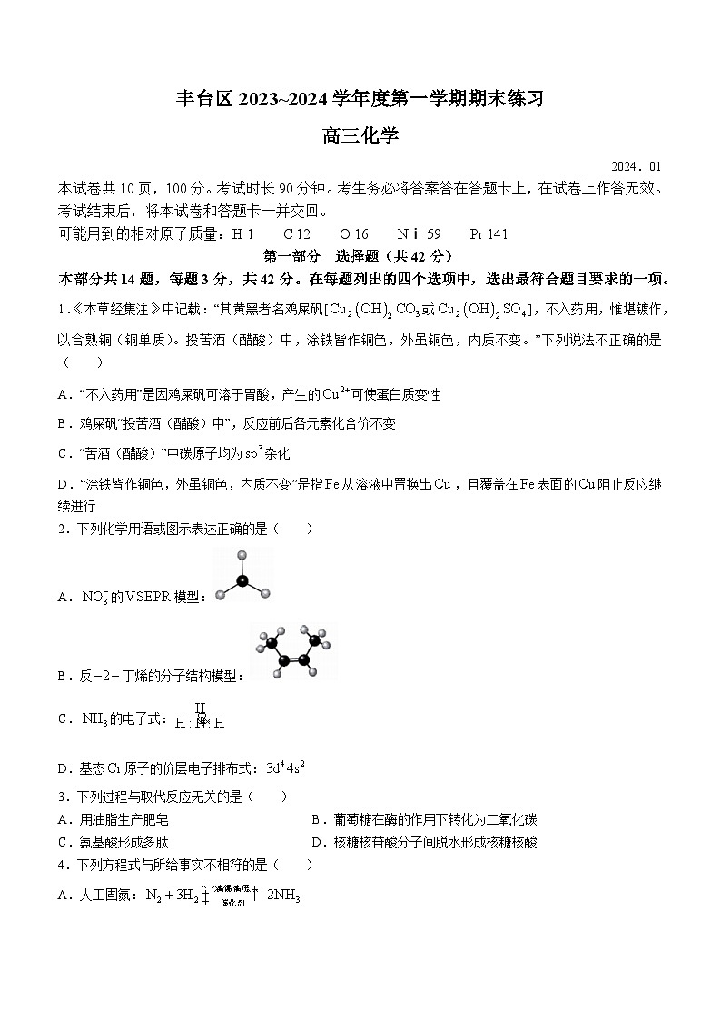 北京市丰台区2023-2024学年高三上学期期末化学试题（含答案）第1页