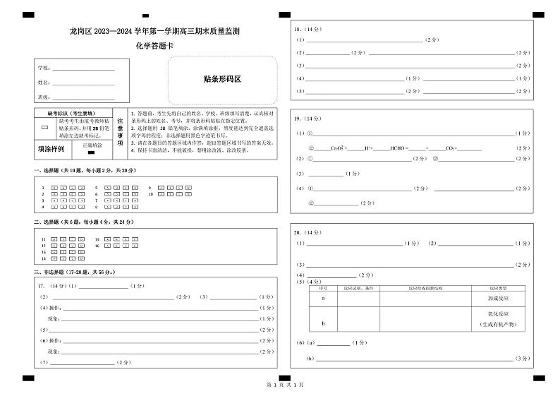 广东省深圳市龙岗区2023-2024学年高三上学期1月期末考试化学试题（含答案和答题卡）01