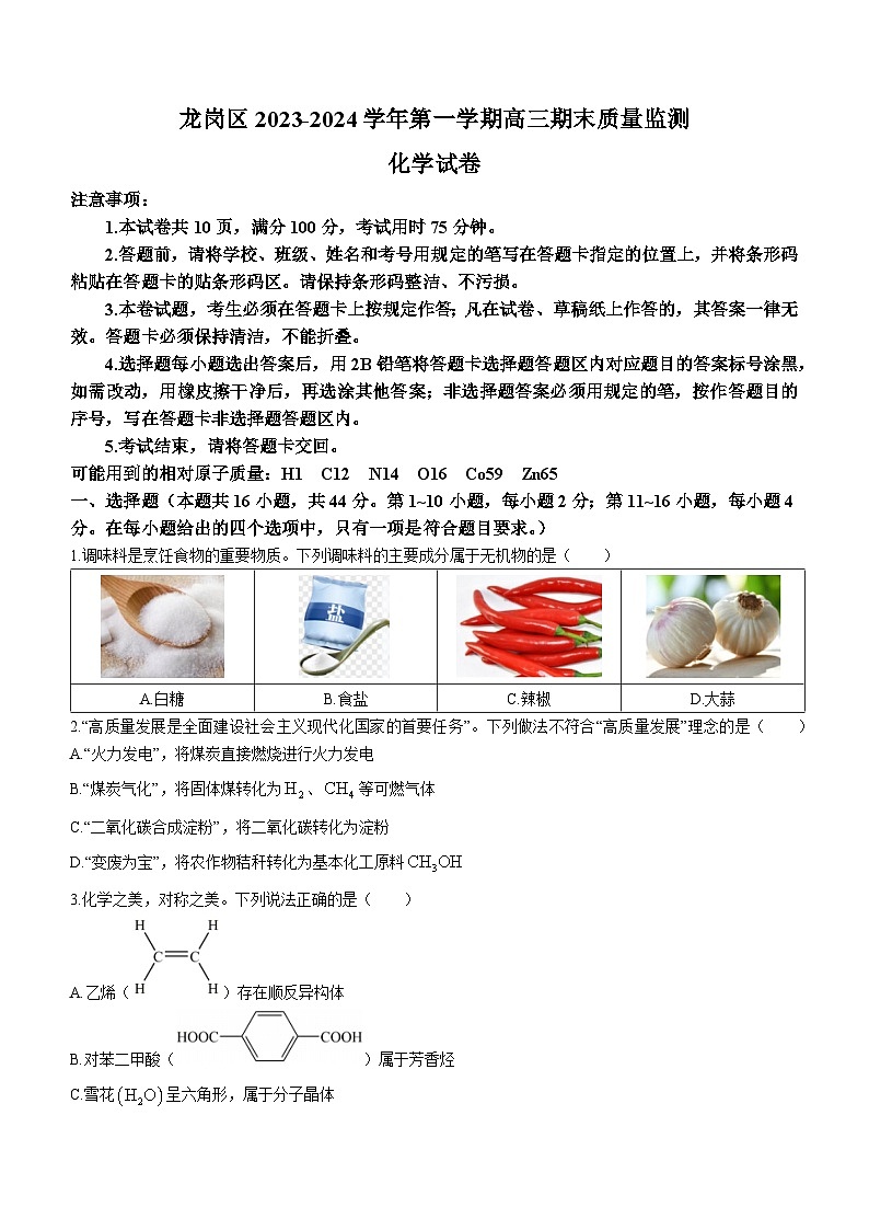 广东省深圳市龙岗区2023-2024学年高三上学期1月期末考试化学试题（含答案和答题卡）01