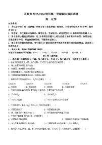 河南省开封市2023-2024学年高一上学期1月期末调研化学试题（含答案）