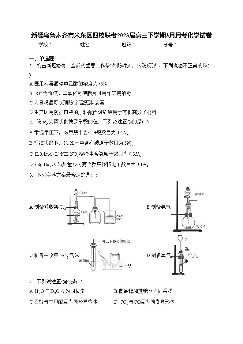 新疆乌鲁木齐市米东区四校联考2023届高三下学期3月月考化学试卷(含答案)第1页