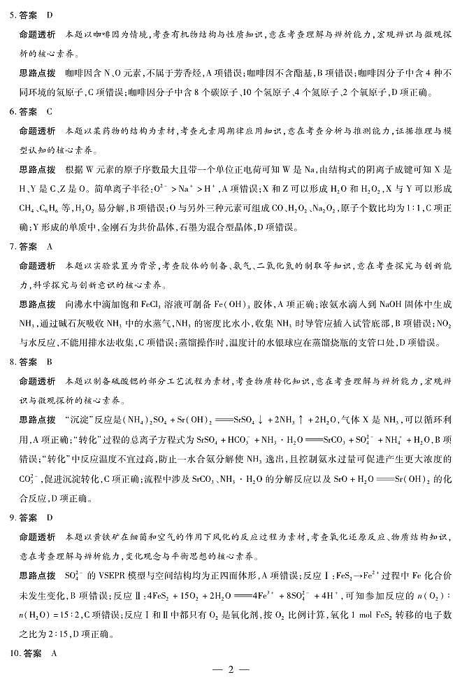 天一大联考2023-2024学年高三上学期冬季教学质量检测 化学答案第2页