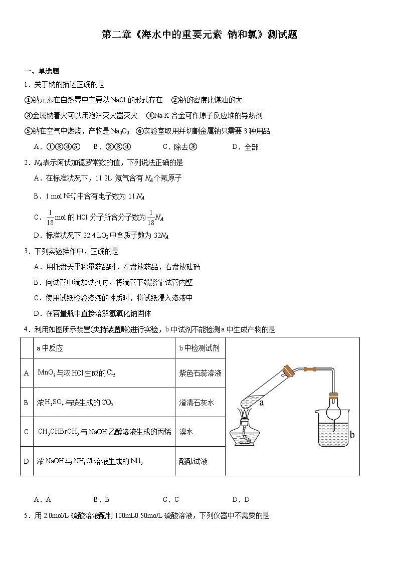 第二章《海水中的重要元素钠和氯》测试题2023--2024学年上学期高一化学人教版（2019）必修第一册01