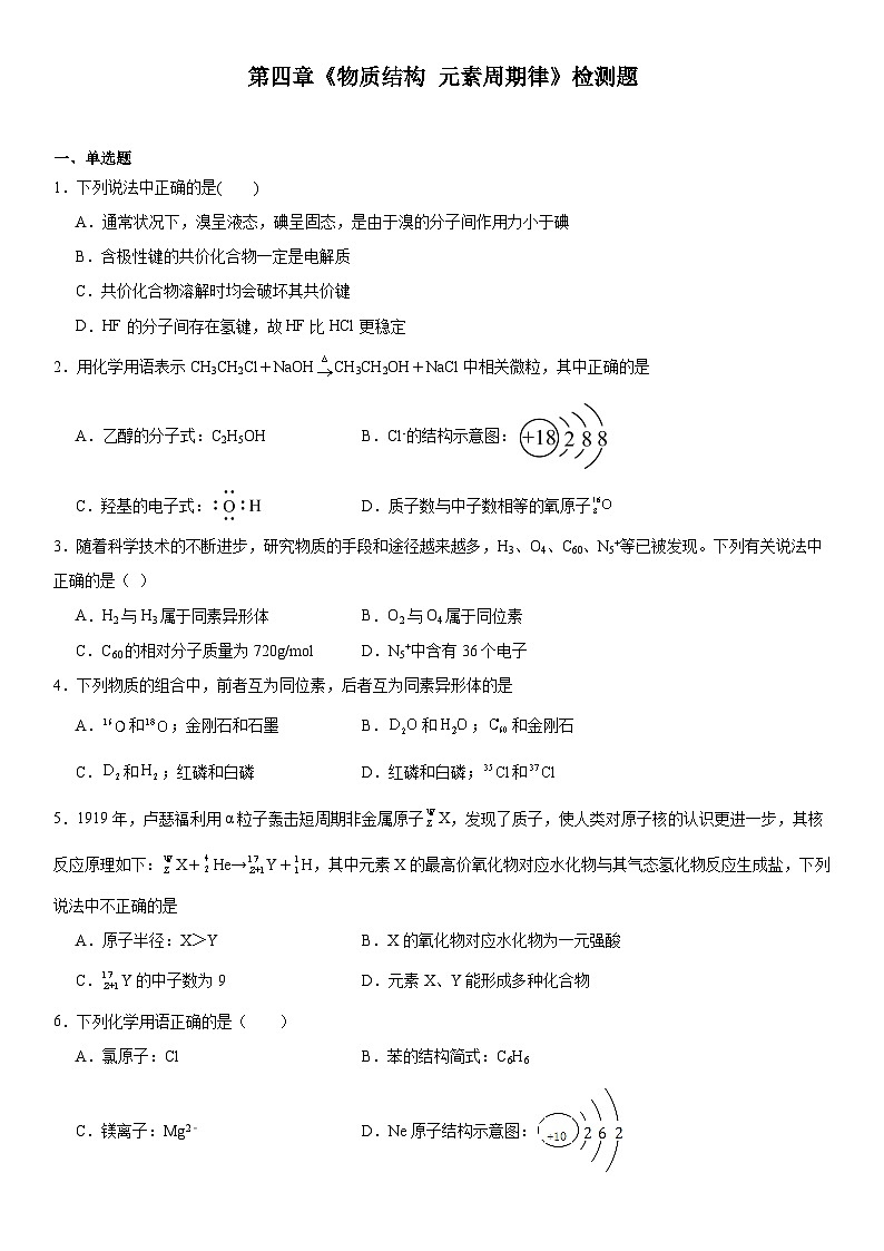 第四章《物质结构元素周期律》检测题—2023--2024学年上学期高一化学人教版（2019）必修第一册第1页