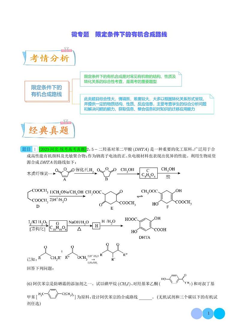 限定条件下的有机合成路线（解析版）(全国版)第1页
