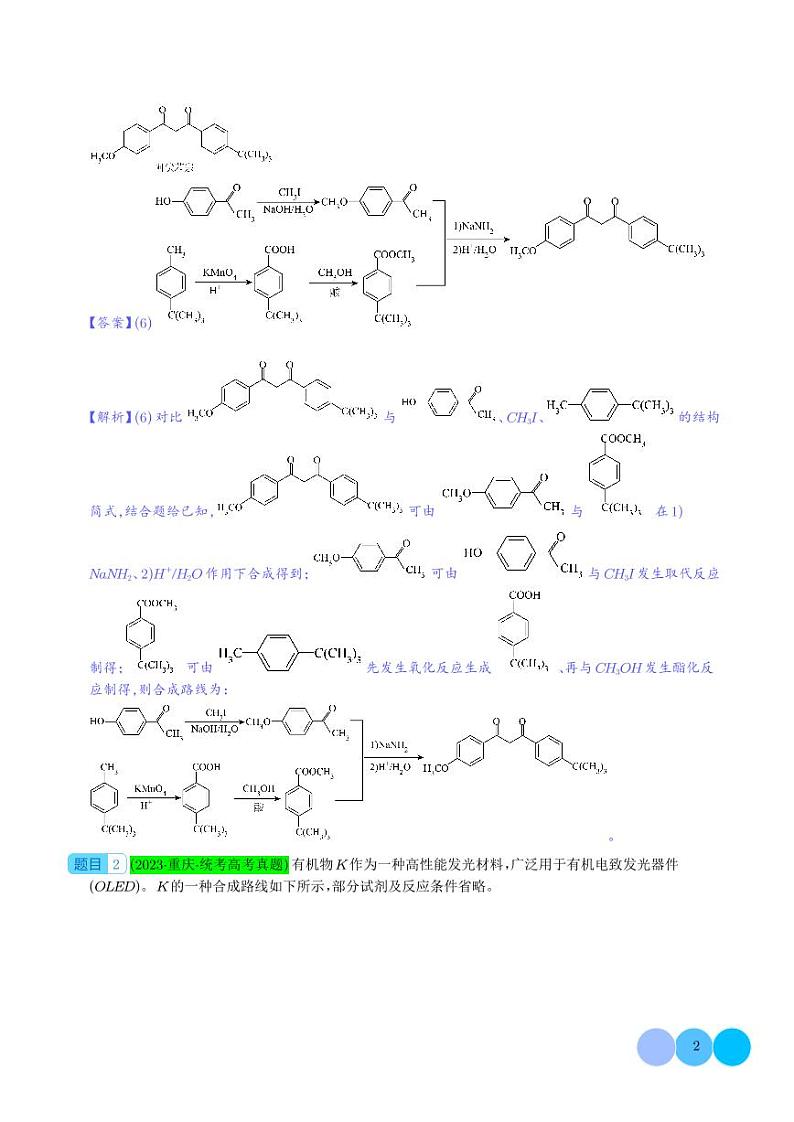 限定条件下的有机合成路线（解析版）(全国版)第2页