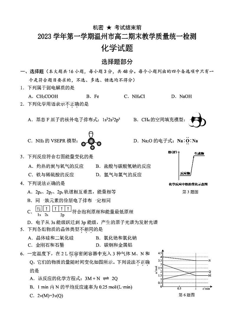 浙江省温州市2023-2024学年高二上学期1月期末教学质量统一检测化学试题（PDF版含答案）01