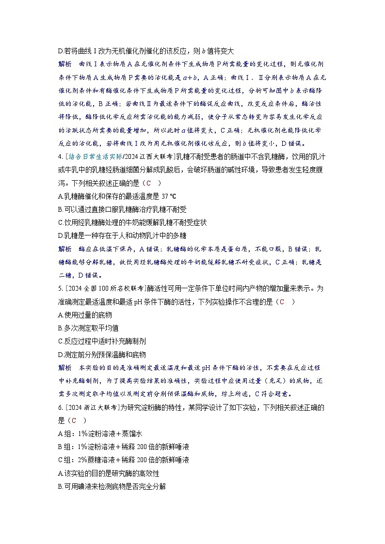 备考2024届高考生物一轮复习分层练习第三章细胞代谢课时1降低化学反应活化能的酶第2页