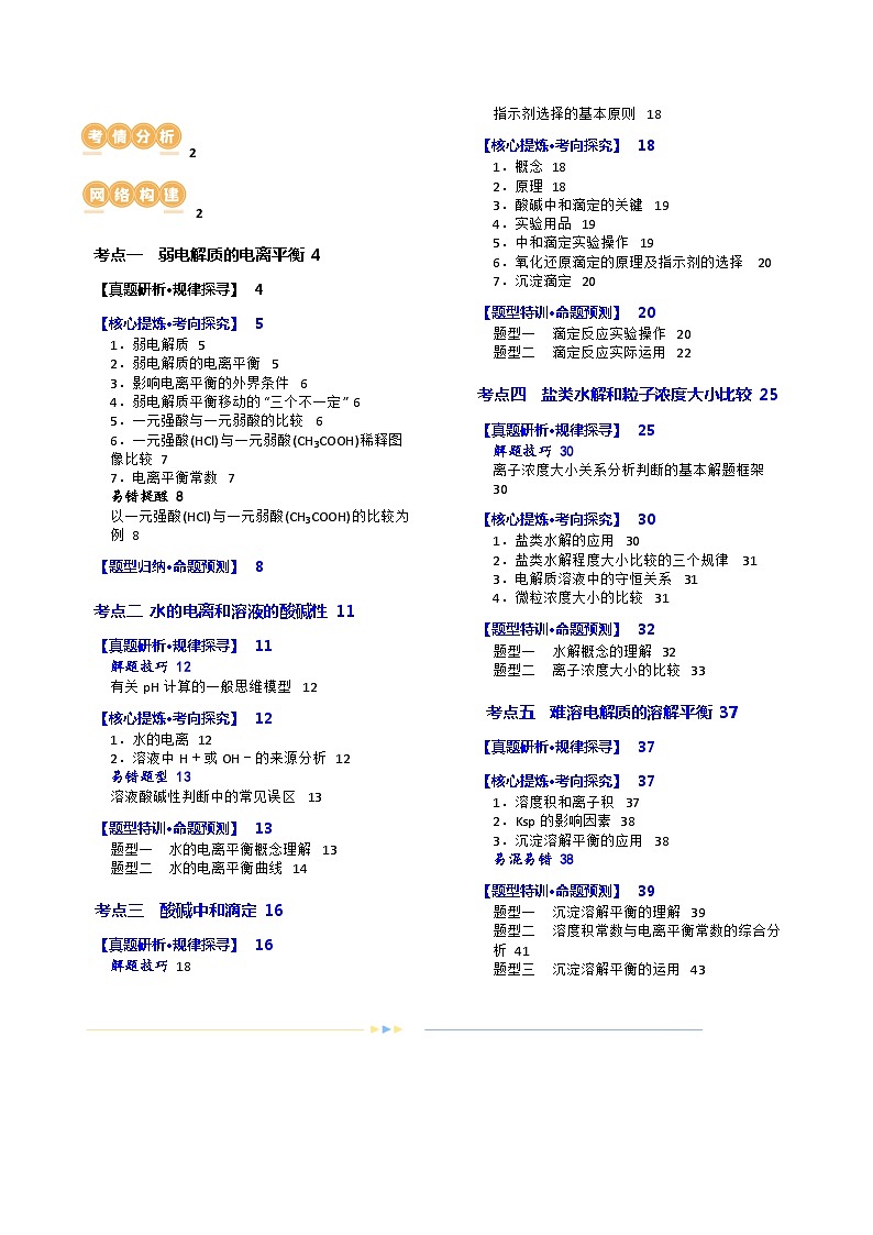 专题08+水溶液中的离子反应与平衡(讲义)-2024年高考化学二轮复习讲练测（新教材新高考）02