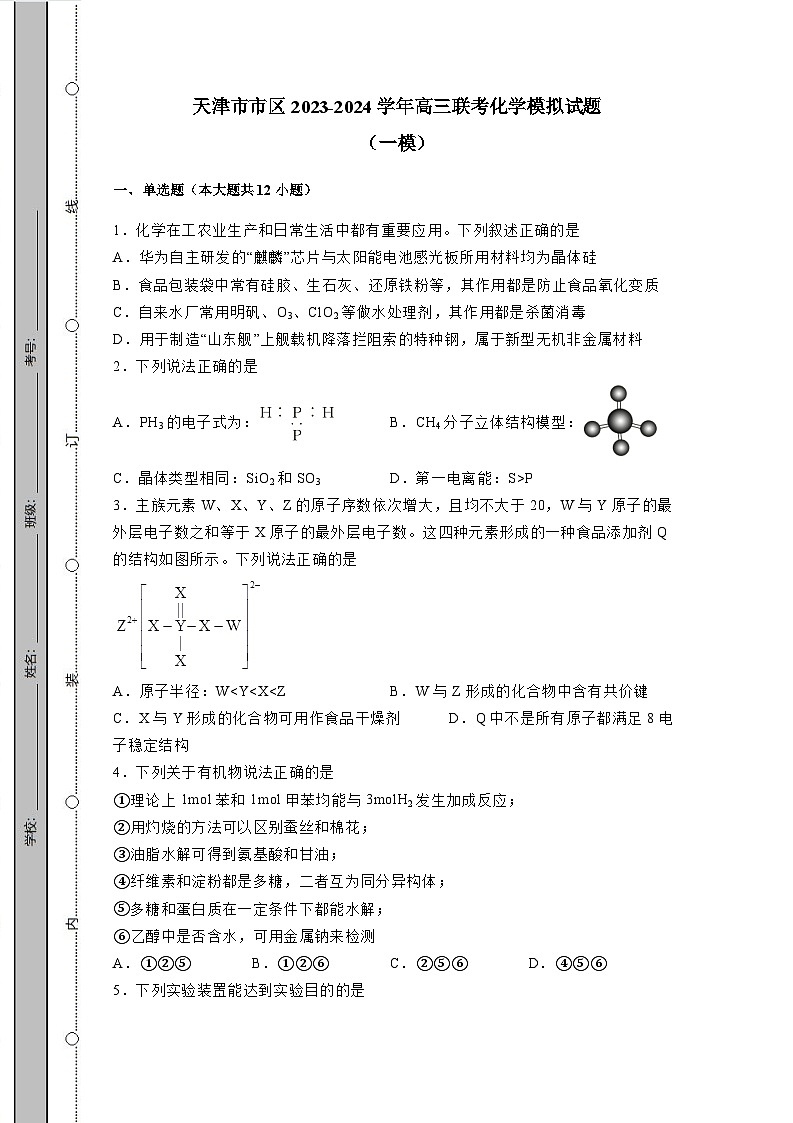 天津市市区2023-2024学年高三联考化学模拟试题（一模）（含答案）第1页