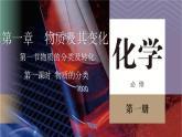 1.1.1物质的分类课件 人教版（2019）必修第一册