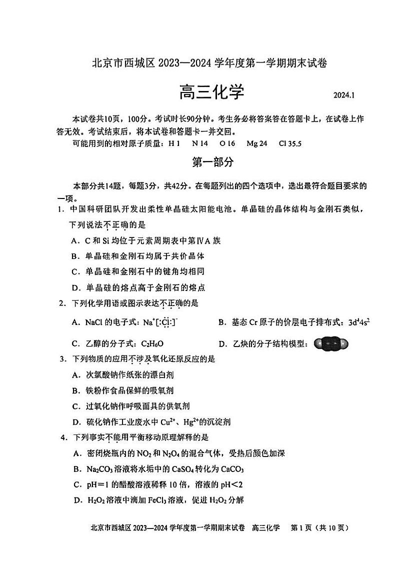 北京市西城区2023-2024学年高三上学期期末化学试题及答案第1页