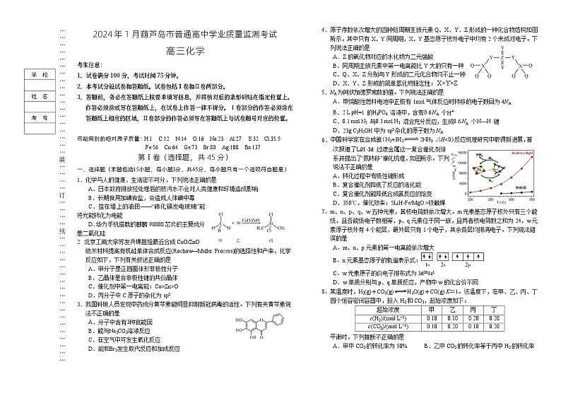 辽宁省葫芦岛市2023-2024学年高三上学期期末学业质量监测化学试题01