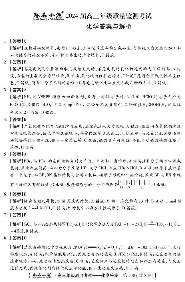 琢名小渔-1月高三质监考(化学DA)第1页