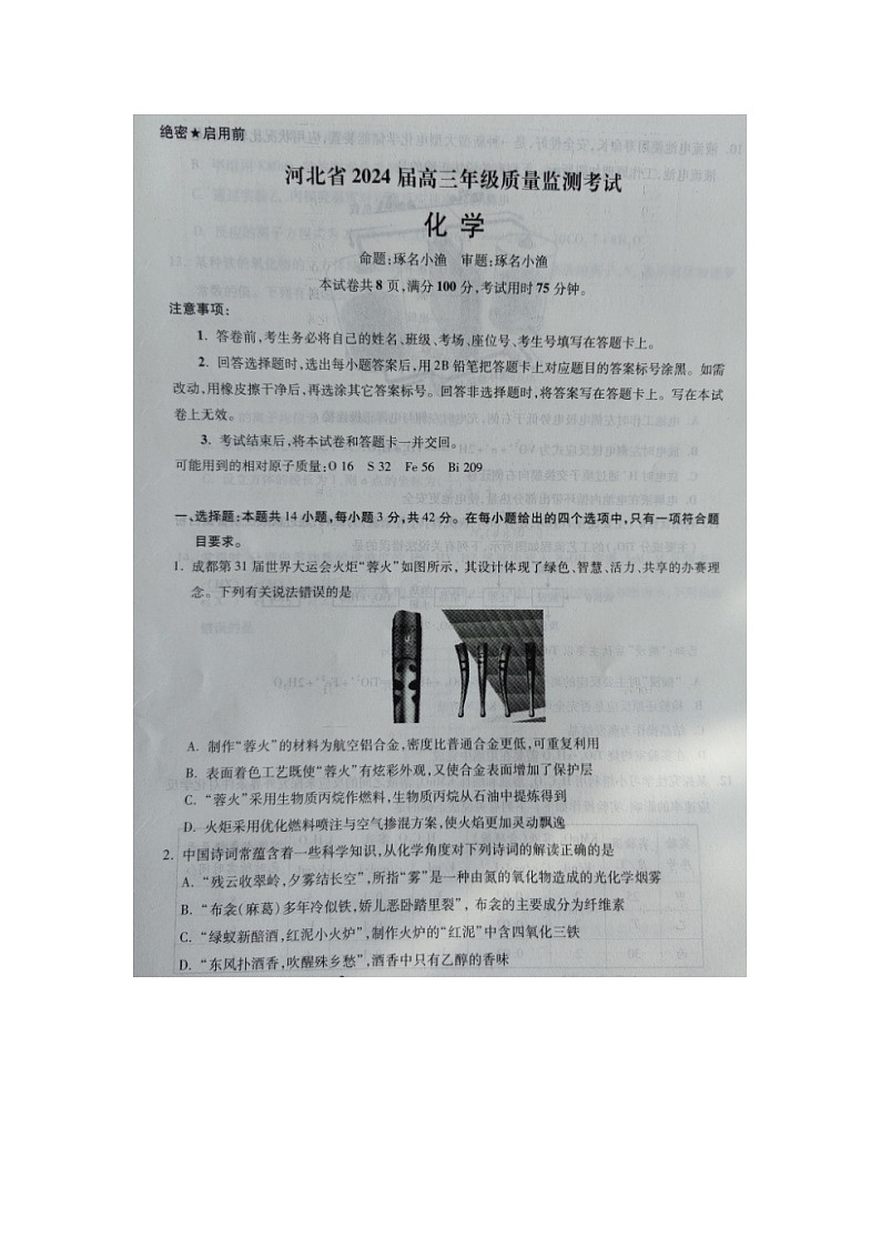河北省2023-2024学年高三年级上学期质量监测联考化学试题第1页