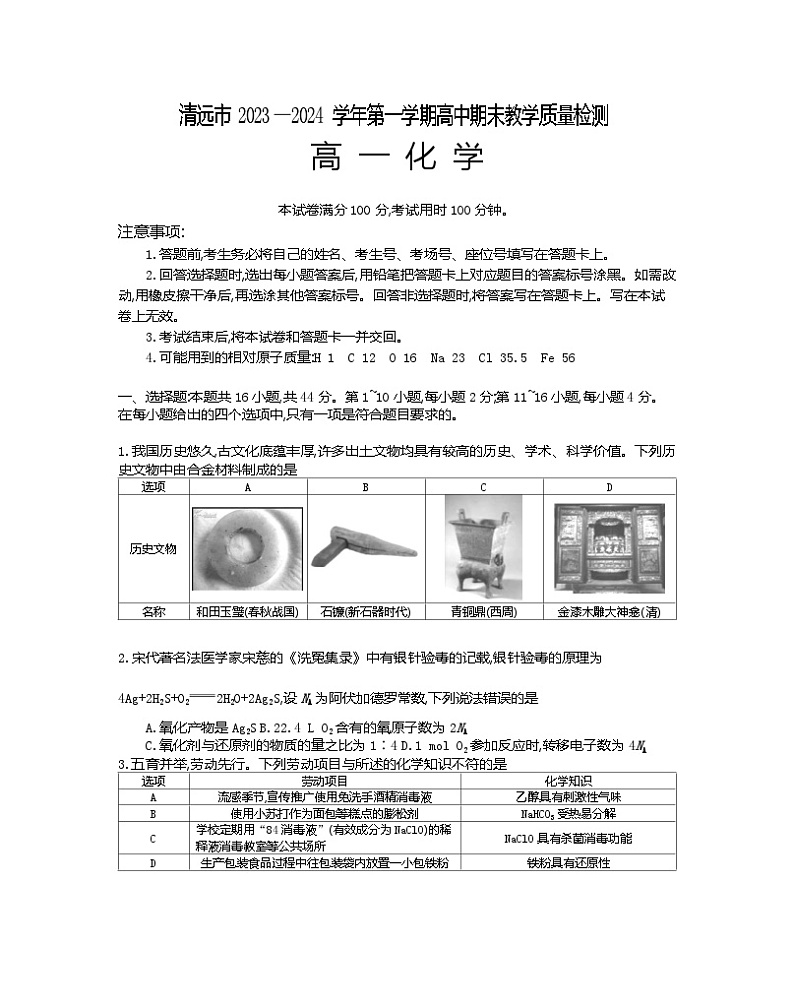 2024清远高一上学期期末试题化学无答案第1页