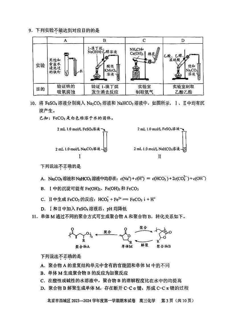 北京市西城区2024届高三上学期期末化学试卷及答案第3页